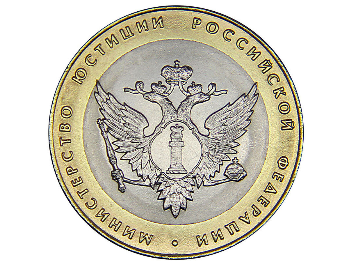 Министерство юстиции РФ монета