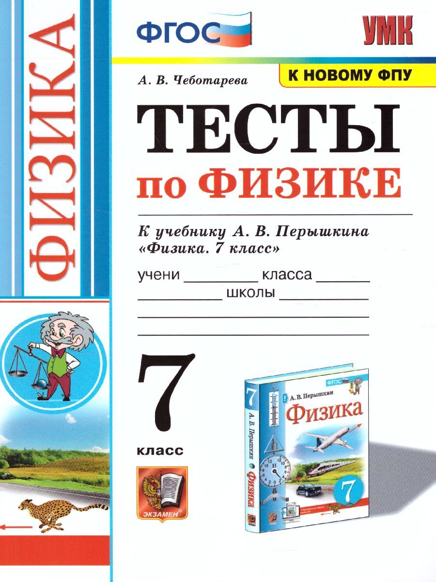 Физика 7 класс. Тесты к учебнику А.В. Перышкина. УМК Перышкина (к новому ФПУ). ФГОС  | Чеботарева Алла Владимировна