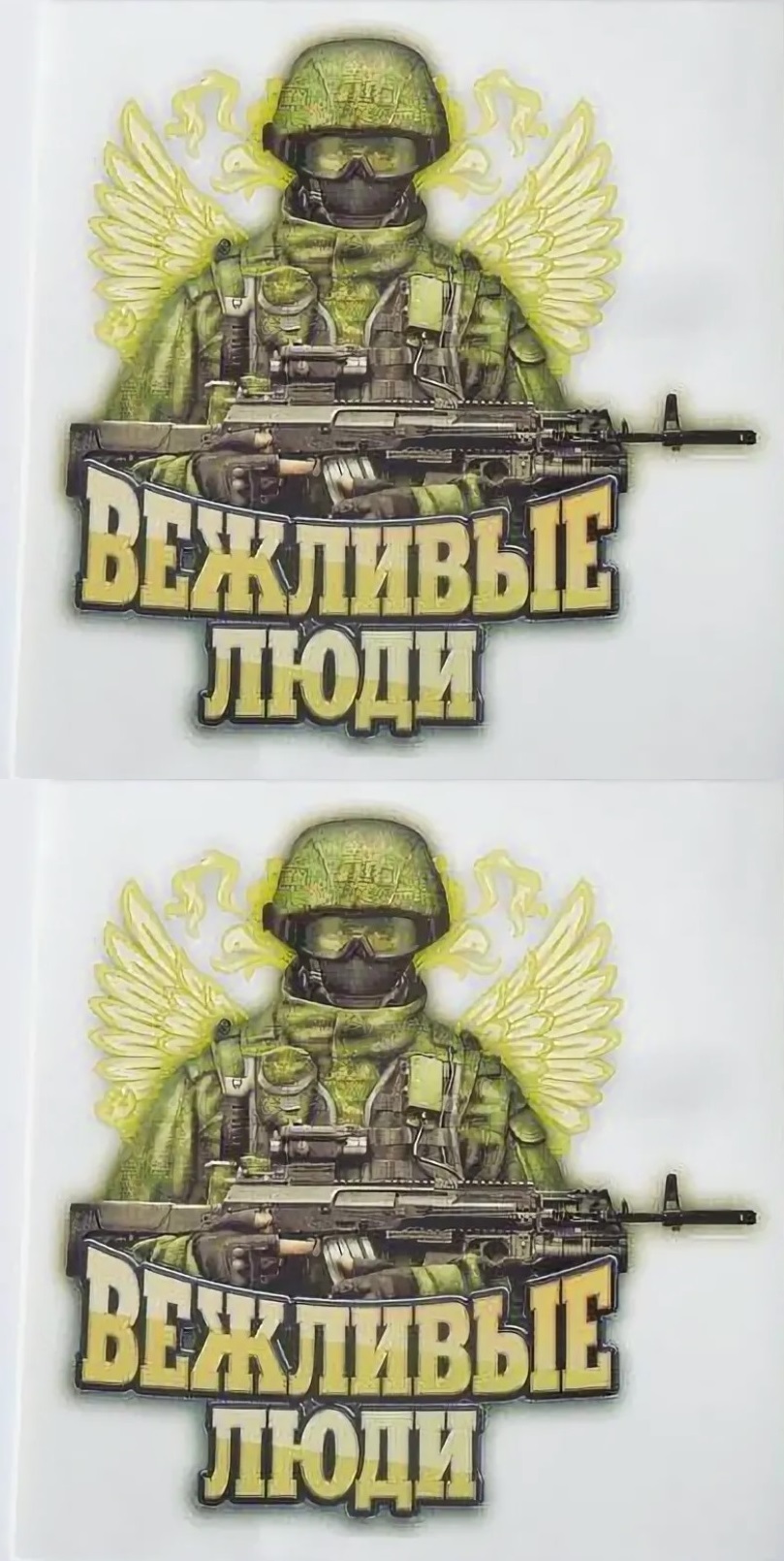 Вежливые люди картинки на телефон