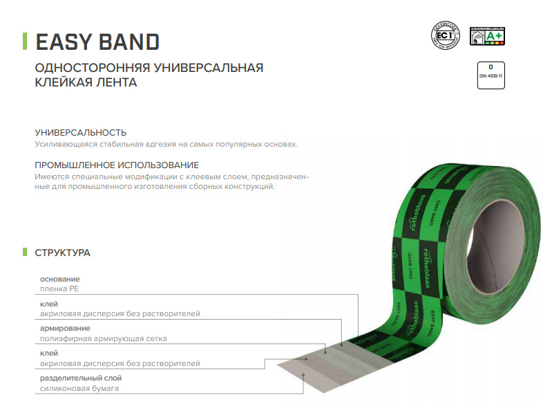 УниверсальнаяодносторонняяпароизоляционнаялентаEASYBAND50,скотчдляпароизоляции,скотчдляветрозащиты,пароизоляция,Rothoblaas,1шт.