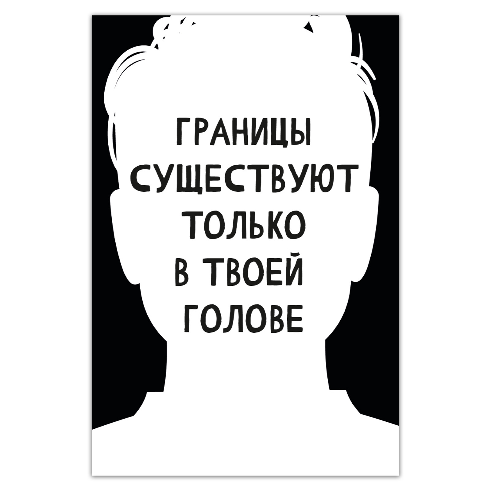 Границы только в твоей голове