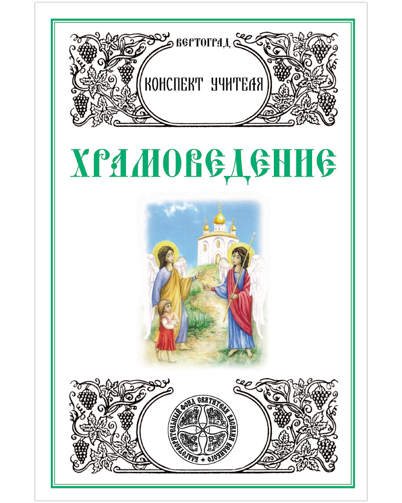 Новый завет вертоград. Икона пресвятой богородицы "вертоград заключенный". Рабочая тетрадь для воскресной школы. Вертоград рабочая тетрадь храмоведение. Вертоград пособия для воскресной школы.