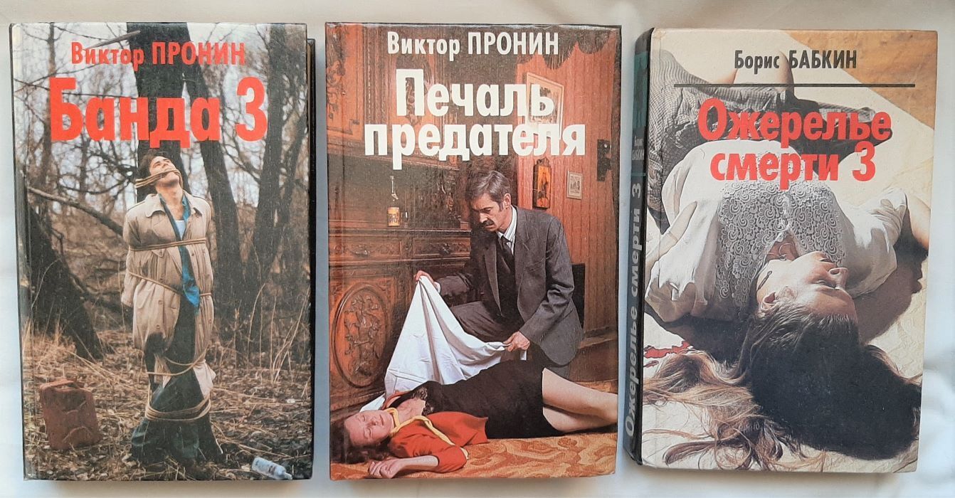 Илюшин и бабкин книги по порядку список. Виктор Пронин книги. Пронин Борис Николаевич. Книга Бабкин ожерелье смерти. Борис Бабкин сюрприз для оборотня.