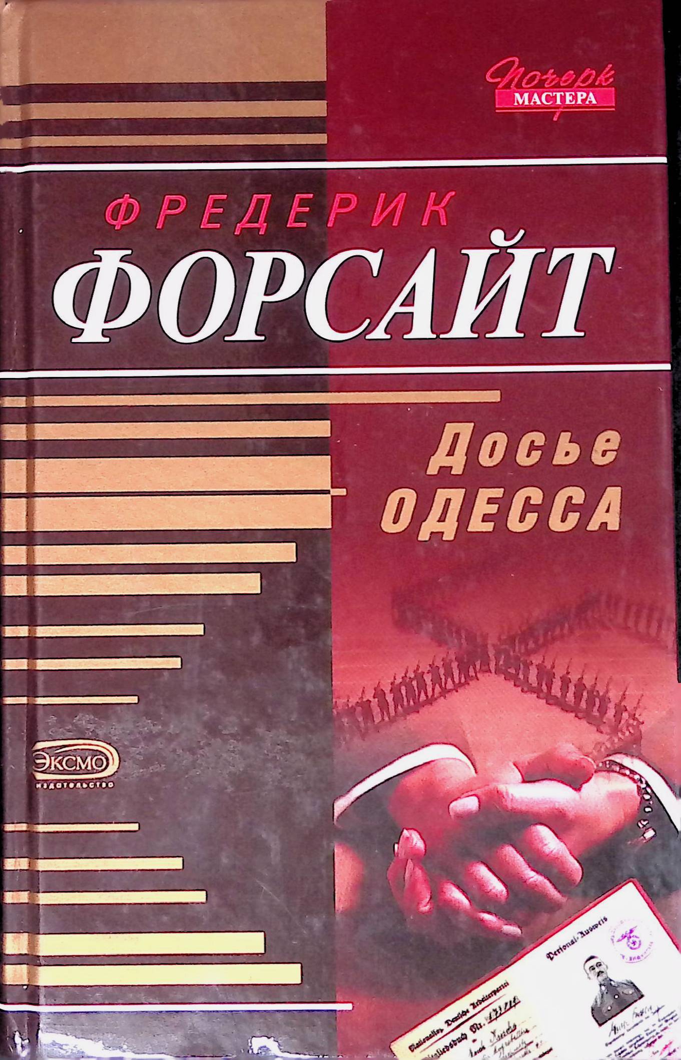 Книга фредерик. Читать фредерик. Фредерик форсайт книги. Хичи фредерик пол. Врата фредерик пол книга.