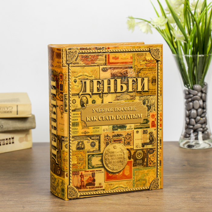 Шкатулка-книга сейф "Как стать богатым" 7*16*22 см