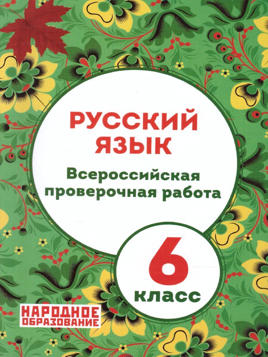 ВПР Русский язык 6 класс. Всероссийская проверочная работа | Мальцева Леля  Игнатьевна - купить с доставкой по выгодным ценам в интернет-магазине OZON  (317333129)