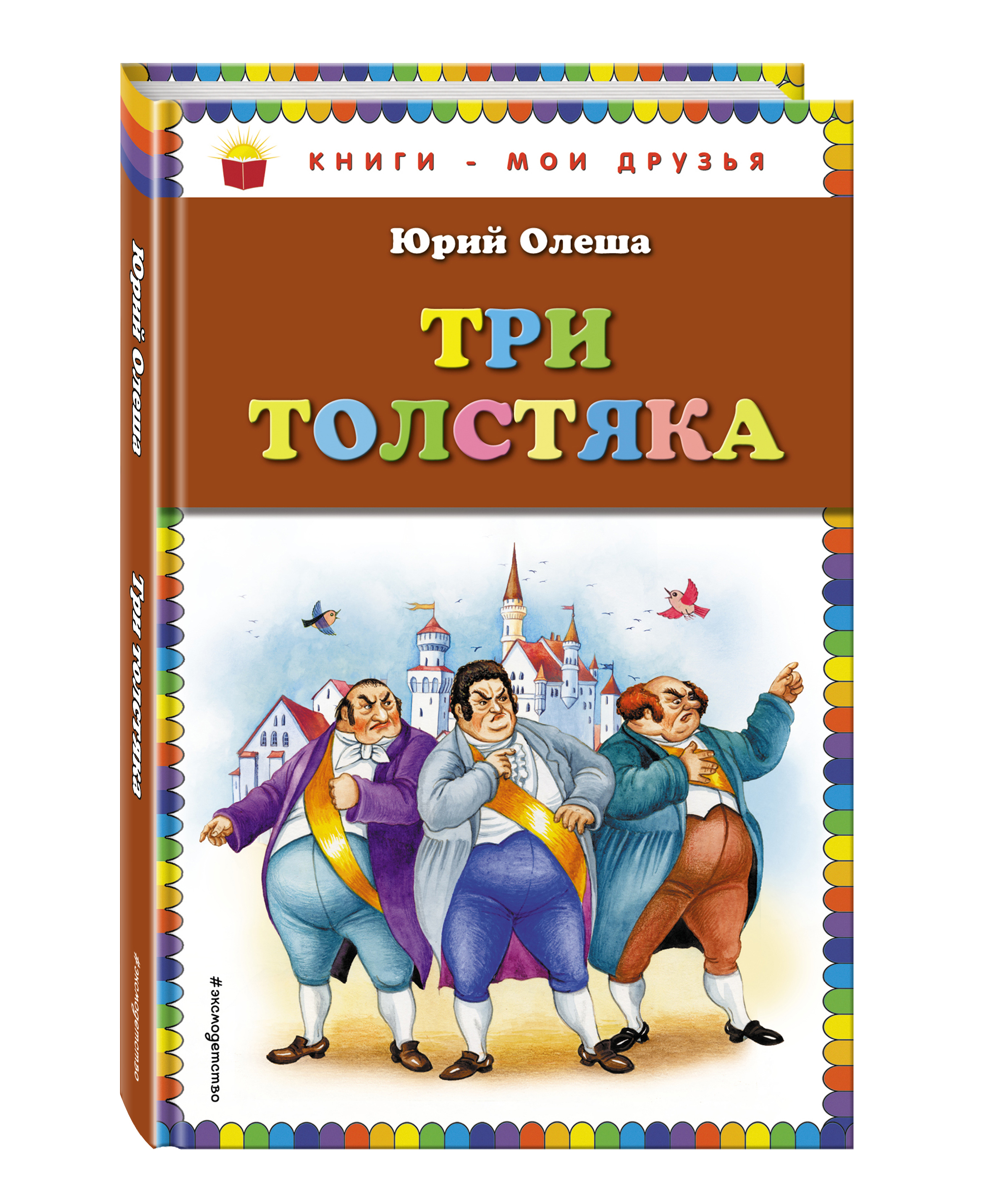 три толстяка картинки