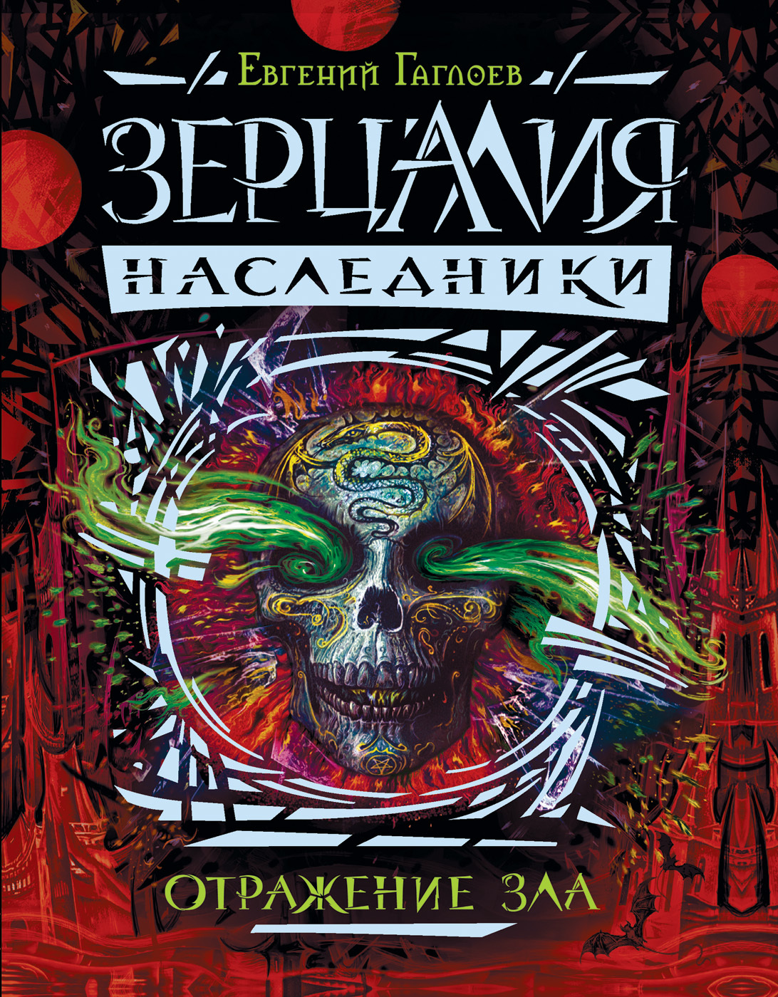 Наследники. Каменный пояс. Гаглоев е. Наследник 2 книга. Сазанов двуединый.