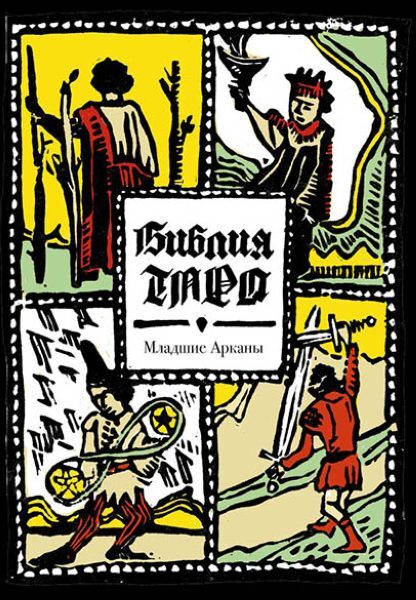 Библия Таро. Младшие Арканы | Василенко Лариса Сергеевна