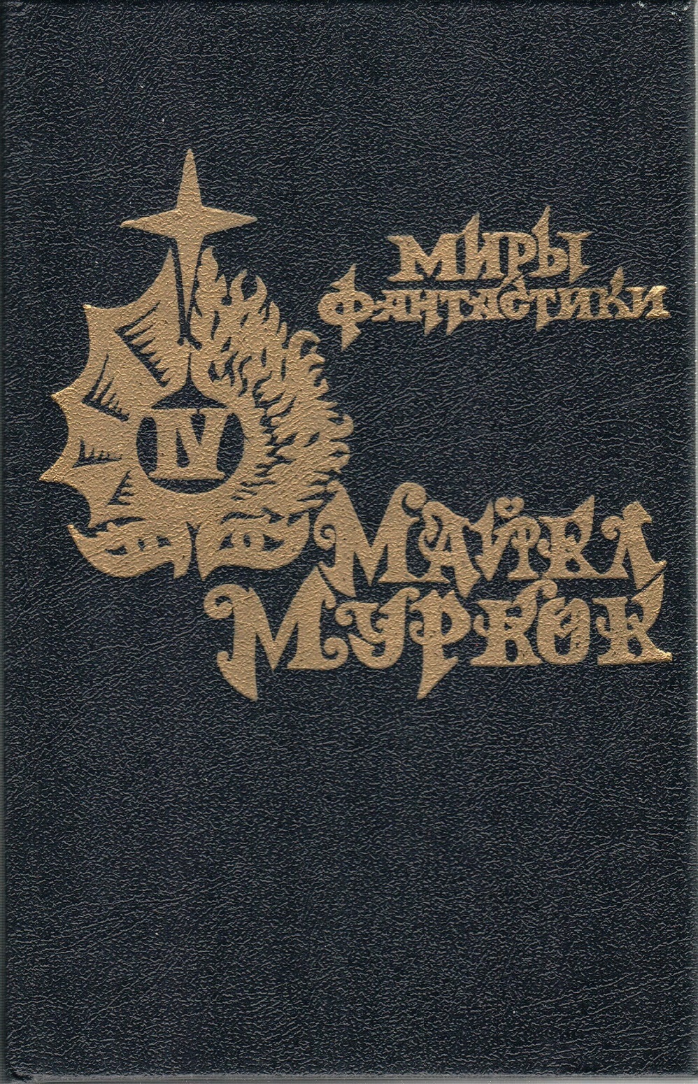 Майкл муркок рунный посох обложка. Хроники хокмуна майкл муркок. Руны посох. Майкл муркок повелитель бурь. Майкл муркок.