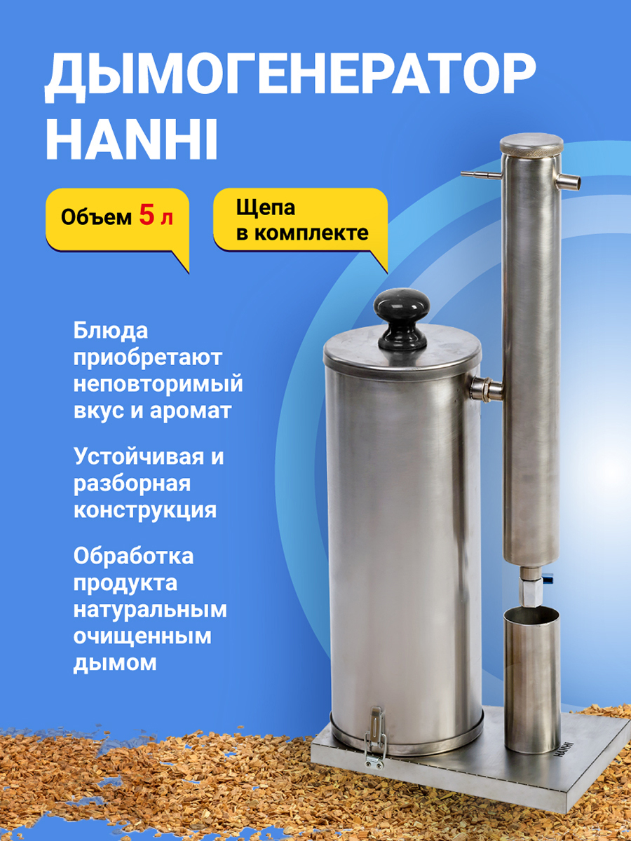 Дымогенератор Hanhi 2