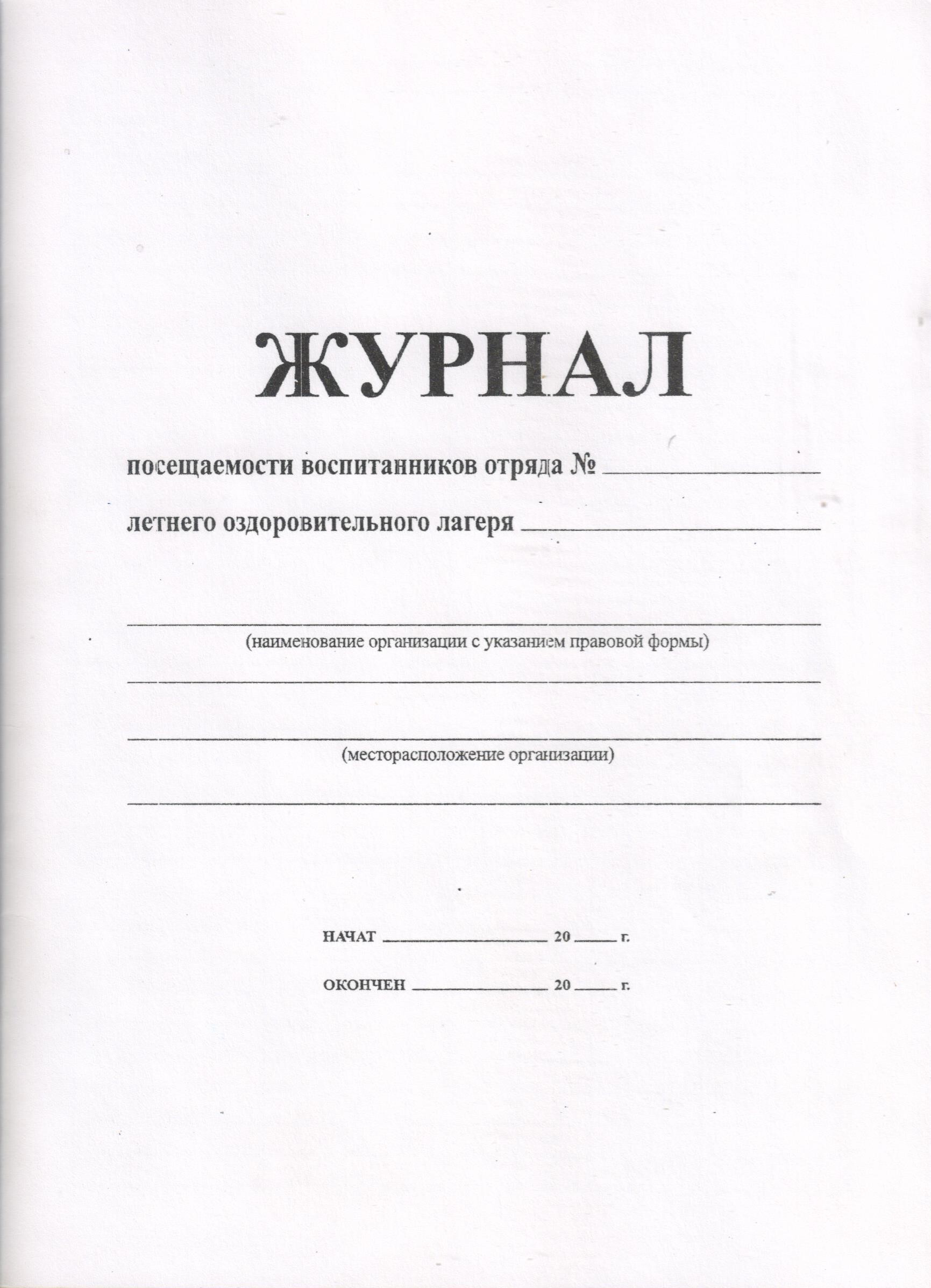 Журнал Посещаемости Детей В Детском Саду Купить