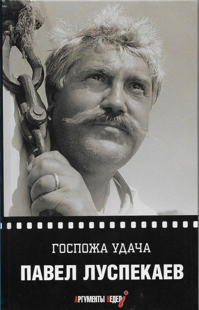 Ваше госпожа удача. Луспекаев Павел. Госпожа удача. Луспекаев Павел Борисович. Лариса Луспекаева. Паша Луспекаев ваше благородие.