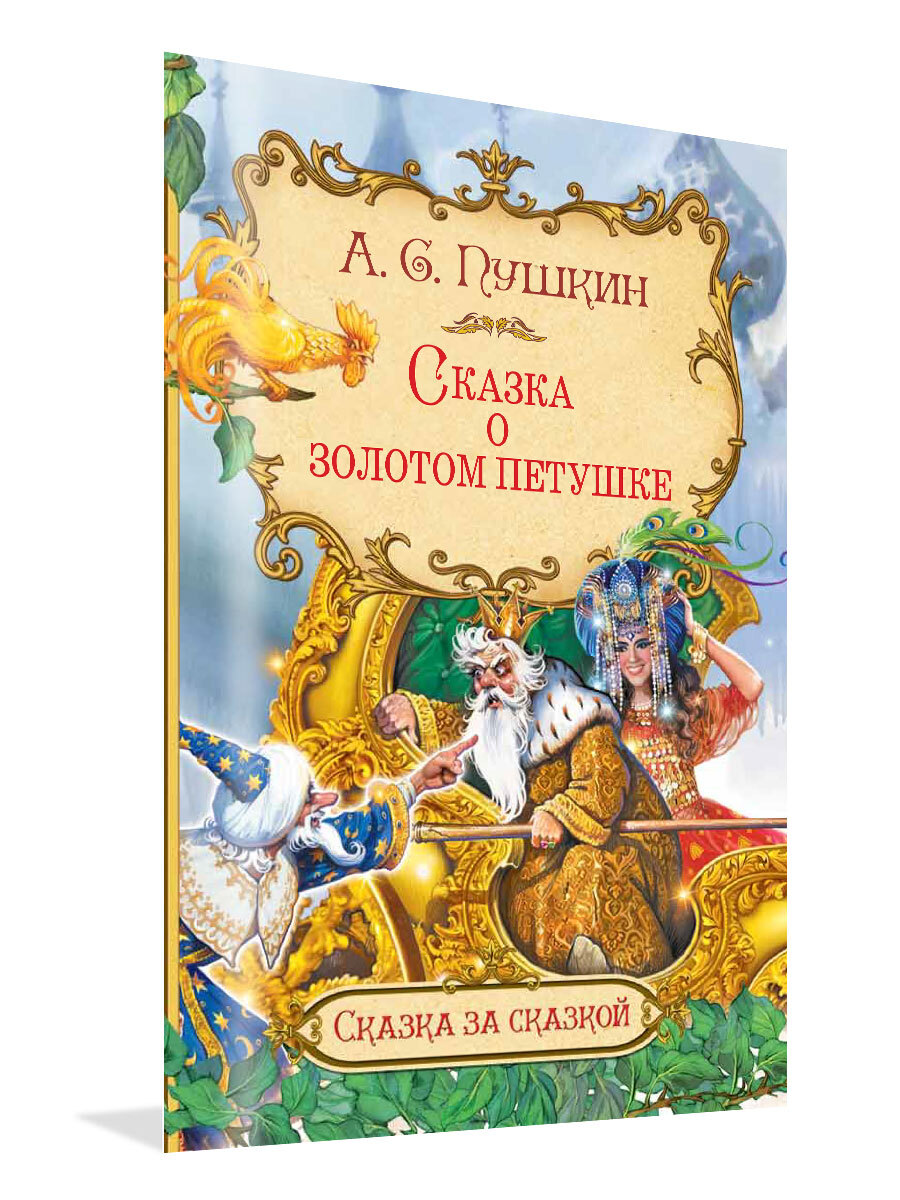 Книга сказка о золотом петушке пушкин. Сказка о золотом петушке. "золотой петушок". Обложка книжки сказка о золотом петушке. Краткое содержание сказки золотой петушок.