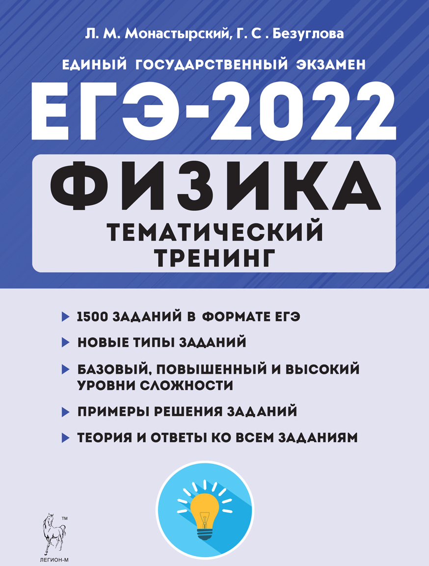 Физика. ЕГЭ-2022. Тематический тренинг. Все типы заданий | Монастырский Лев  Михайлович - купить с доставкой по выгодным ценам в интернет-магазине OZON  (1412510942)