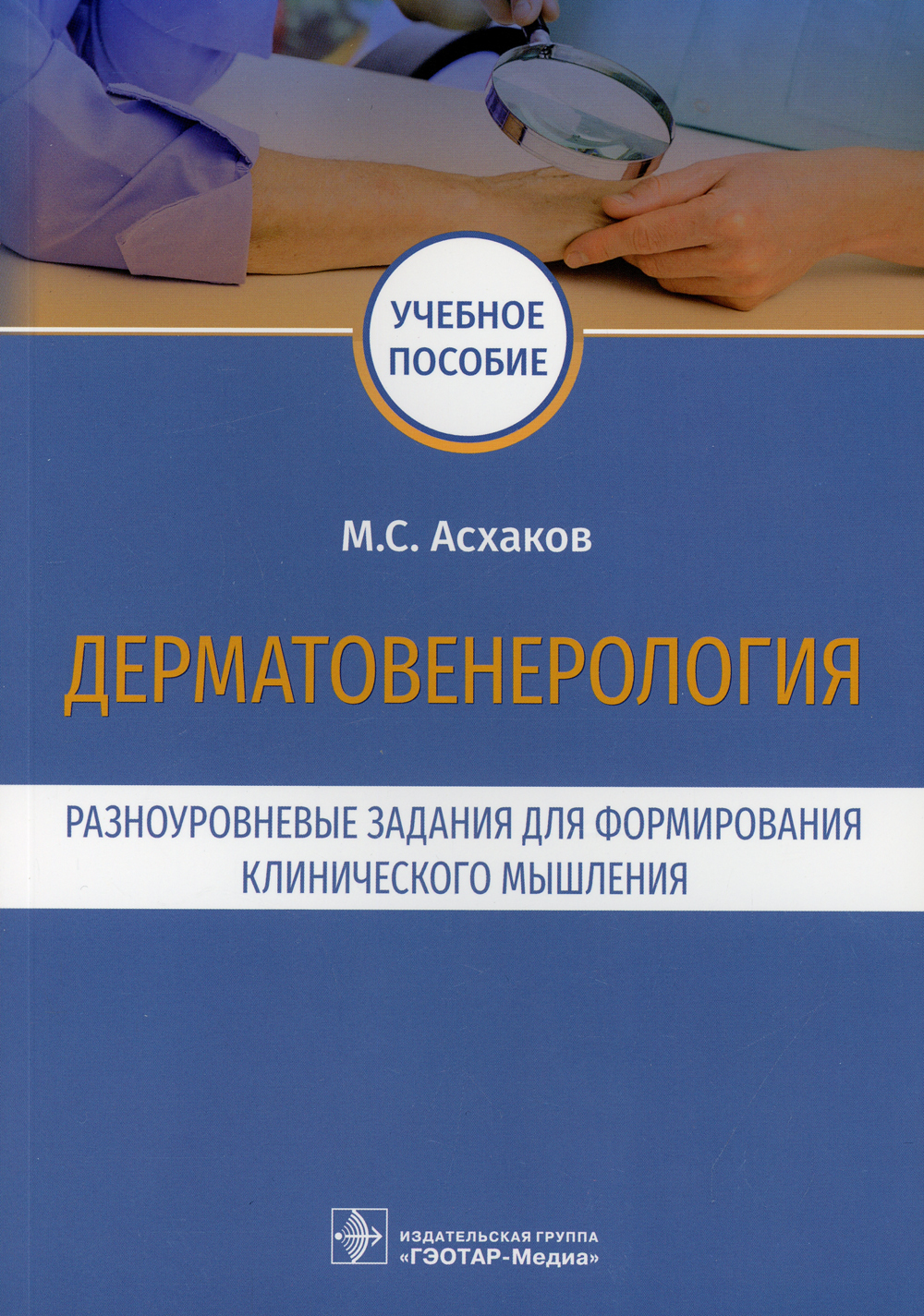 Дерматовенерология. Разноуровневые задания для формирования клинического  мышления: учебное пособие | Асхаков Марат Солтанович