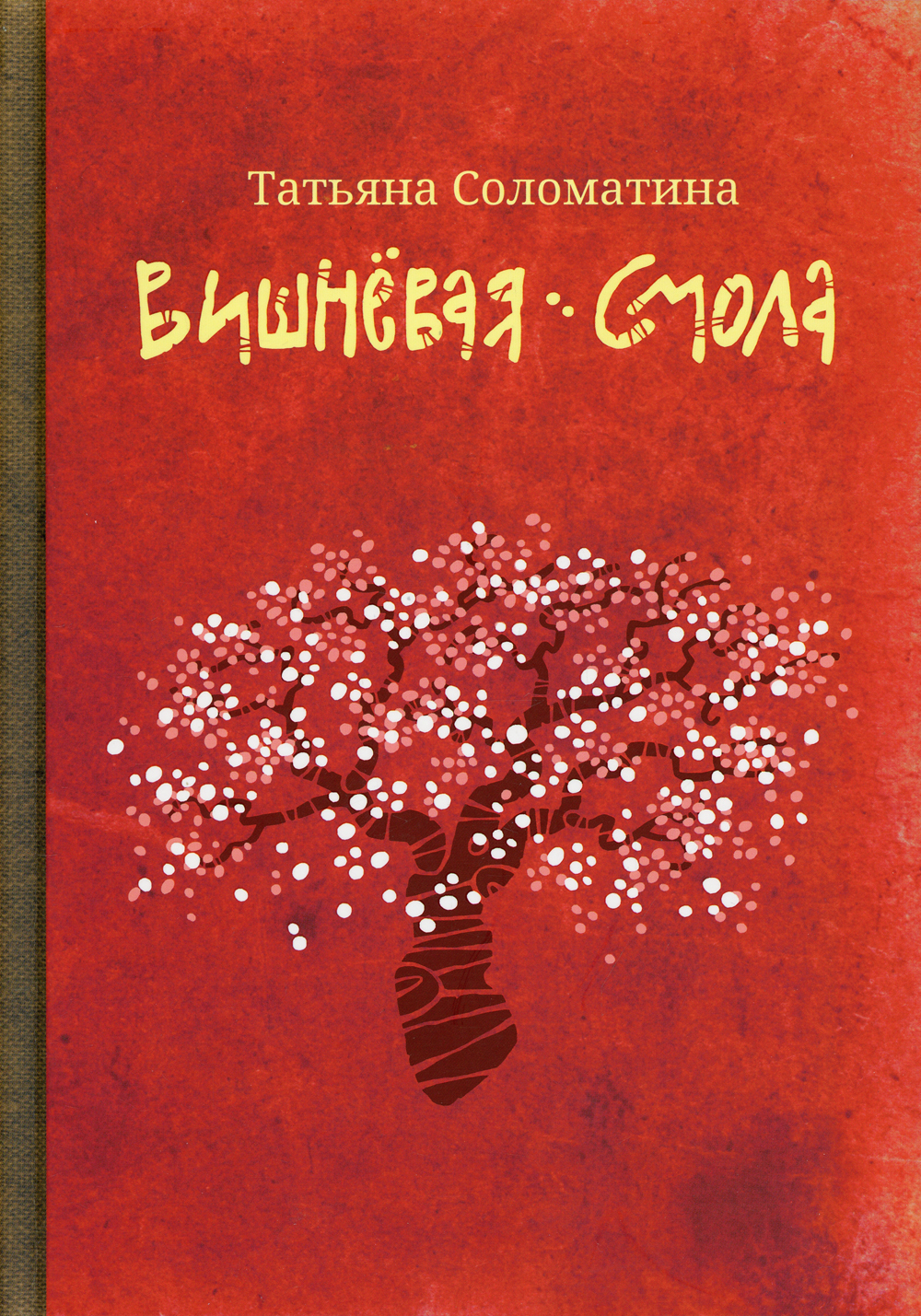Вишневая смола: полудетский роман | Соломатина Татьяна Юрьевна - купить с  доставкой по выгодным ценам в интернет-магазине OZON (328026157)