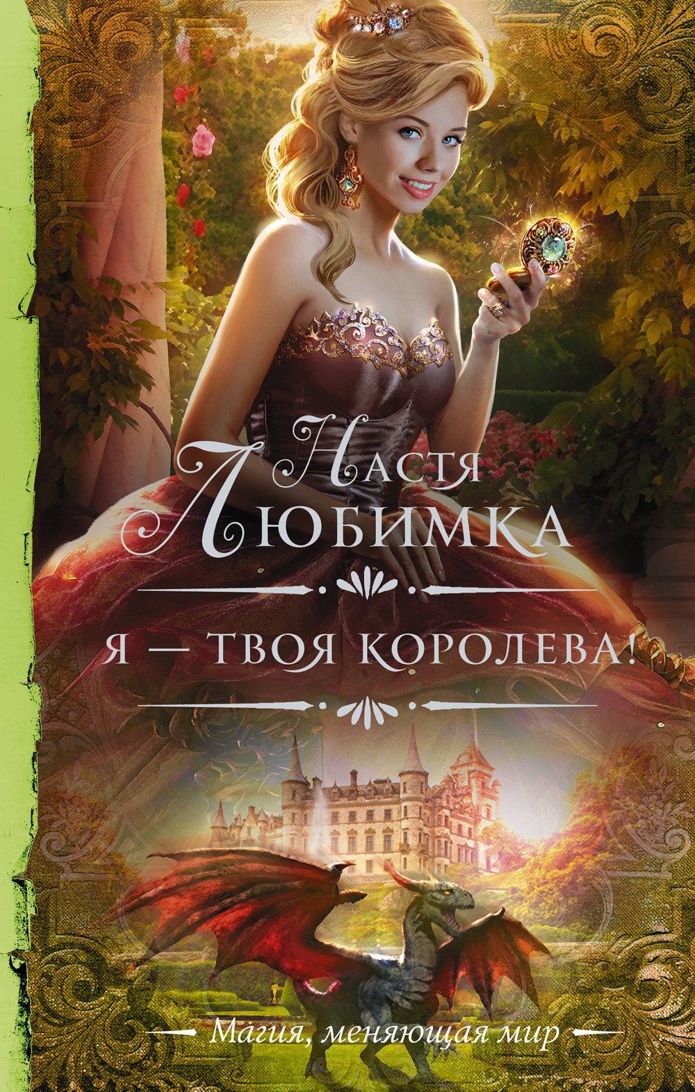 Книга &quot;Я - твоя королева!: роман&quot; Любимка <b>Настя</b> - купить книгу IS...