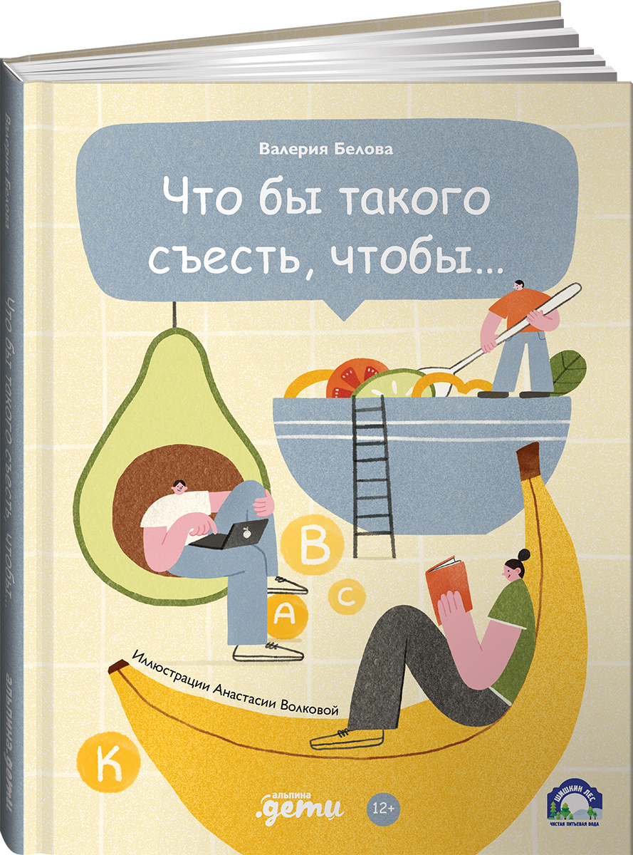 Что бы такого съесть, чтобы... / Для подростков / Книги про еду | Белова  Валерия - купить с доставкой по выгодным ценам в интернет-магазине OZON  (328294374)