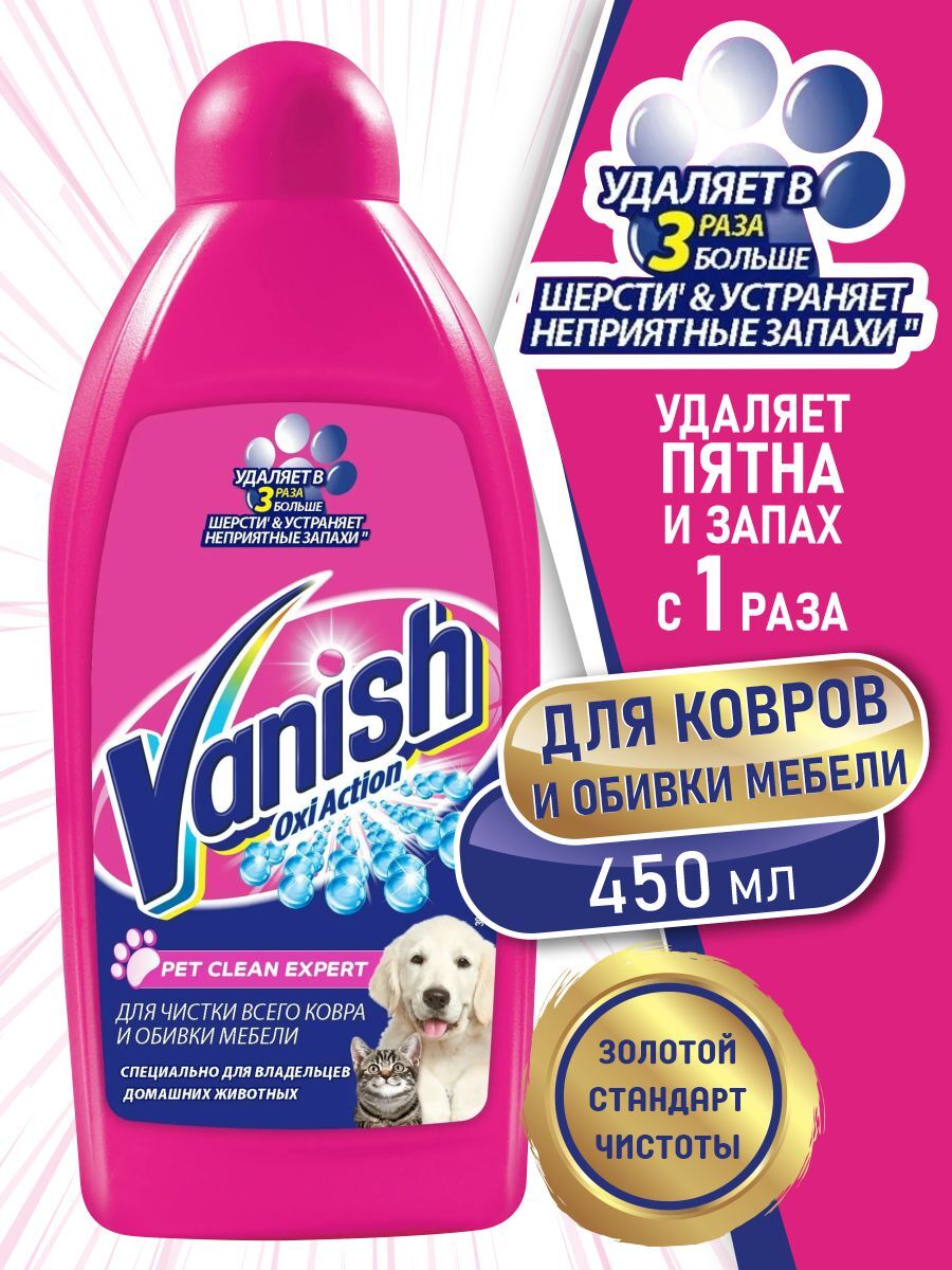 Пятновыводитель Vanish Oxi Action Pet clean Expert для ковров