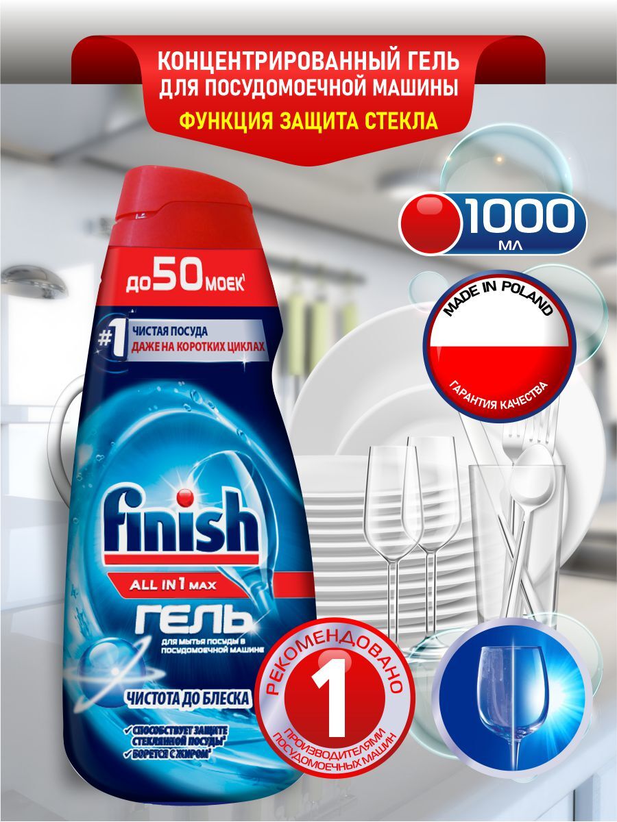 Finish all in one 1л. гель для посудомоечной машины финиш 10 кг. финиш для пмм all in 1 1000 мл. Finish gel для посудомоечных машин. Finish all in 1 гель для посудомоечной машины.