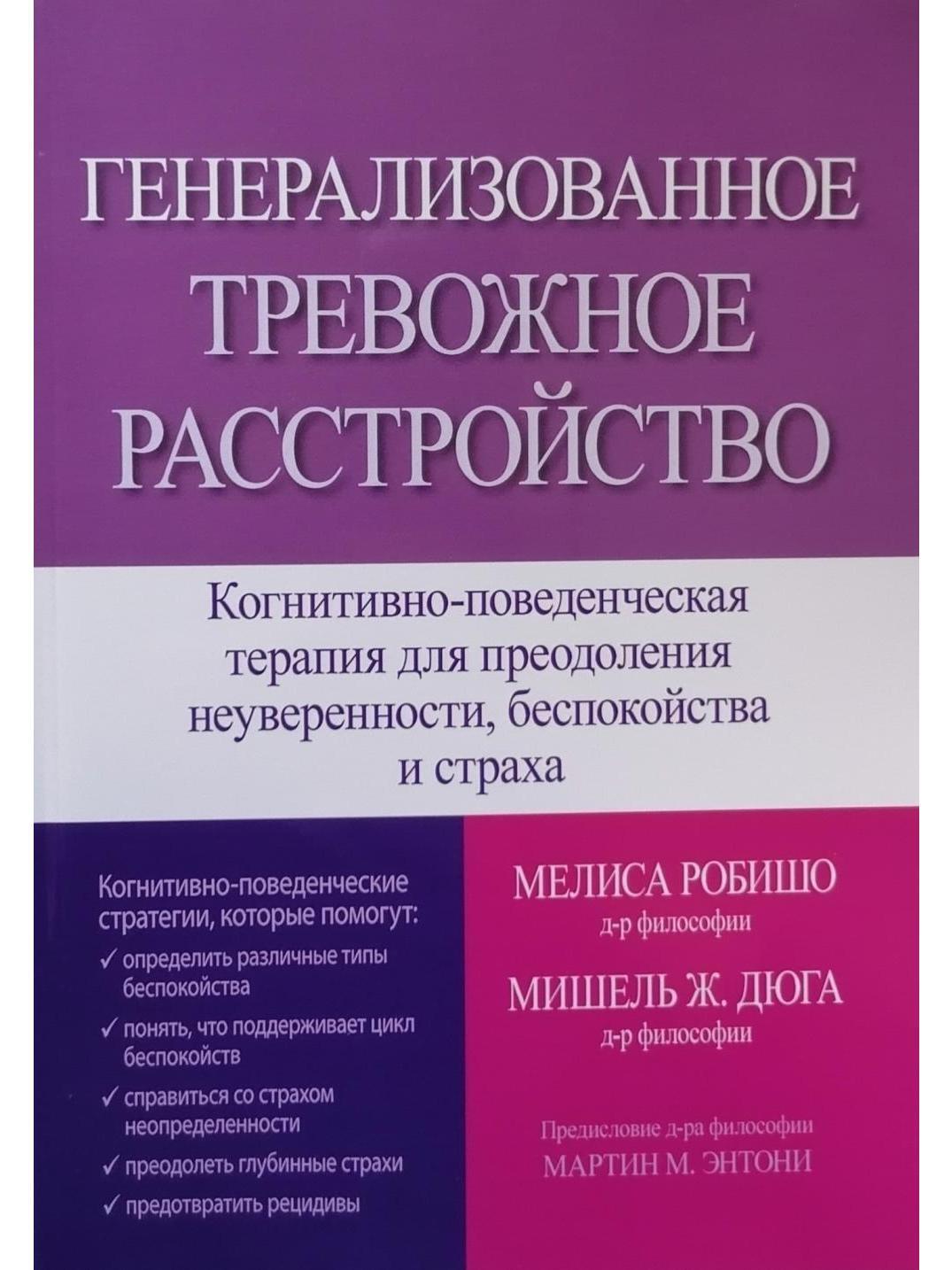 Когнитивно поведенческая терапия тревоги. Когнитивно-поведенческая терапия. Генерализованное тревожное. Мелиса Робишо генерализованное тревожное расстройство. Когнитивно-поведенческая терапия книги.