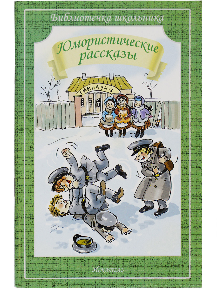 4 юмористических рассказа. Юмористические рассказы. Юмористические произведения. Юмарестическиерасказы. Книга юмористические рассказы.