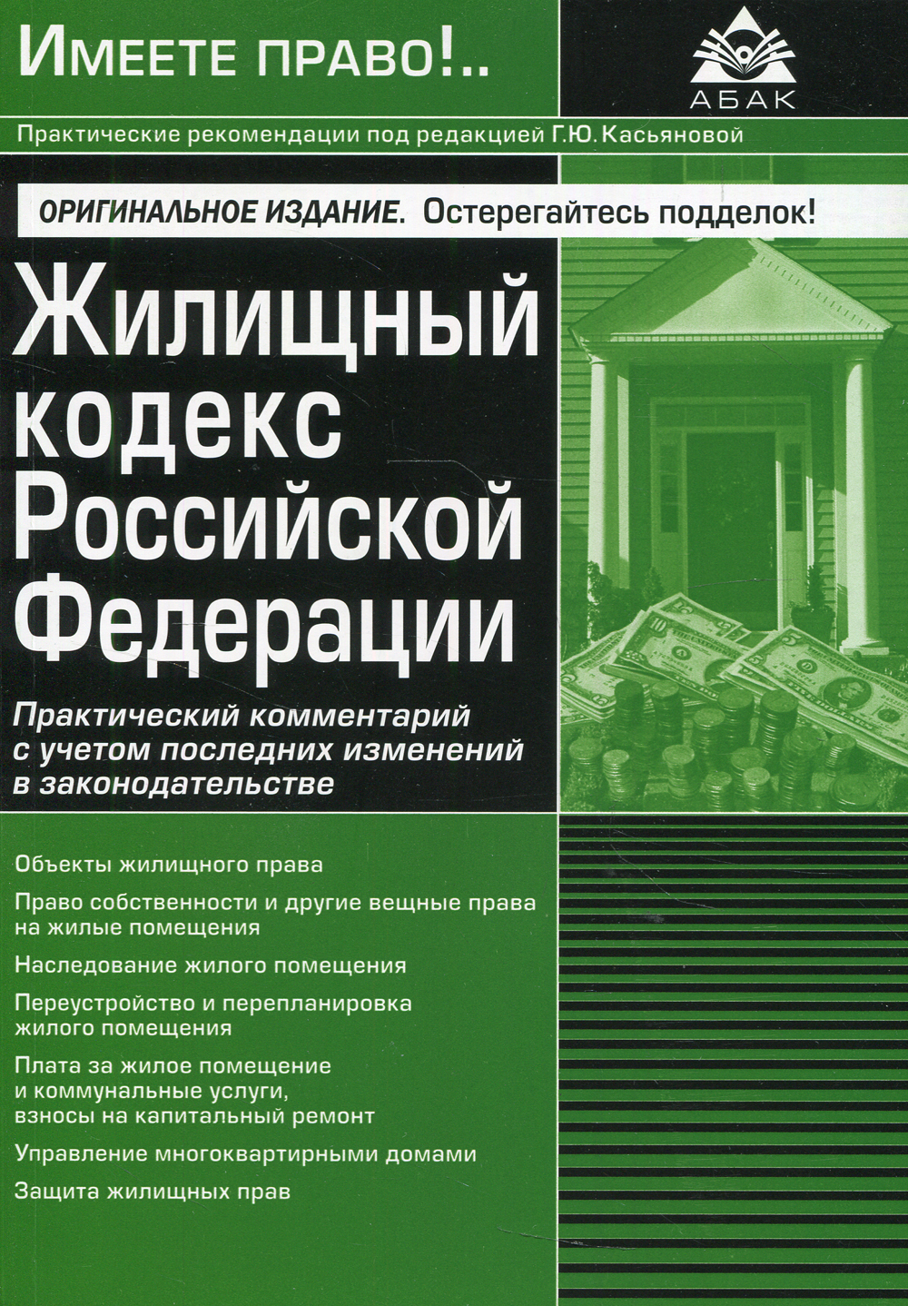 Жилищный кодекс. Жилищное право. Практический комментарий.