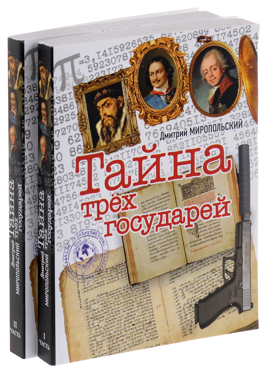 Три тайный. Книга тайна трех государей. Три государя книга.