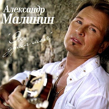 Александр Малинин - Эх, душа моя. 1 CD