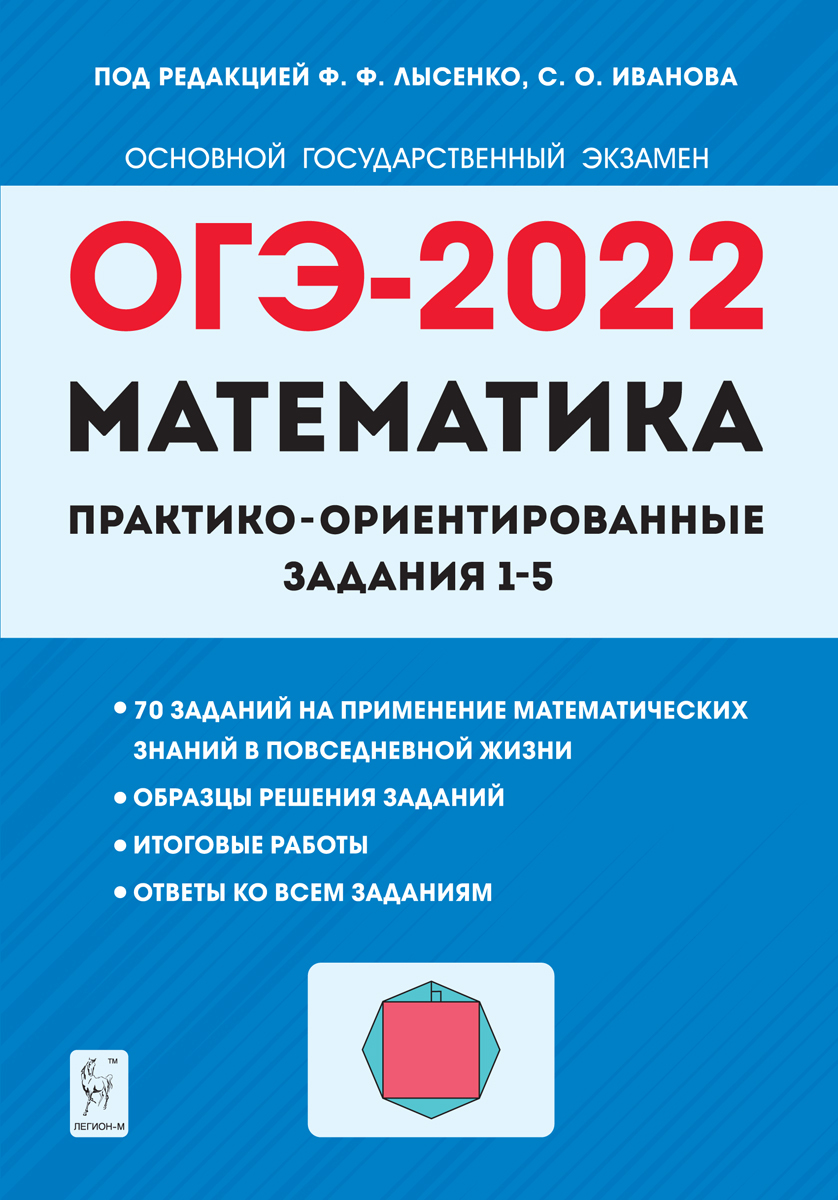 Математика. ОГЭ-2022. Практико-ориентированные задания 1–5