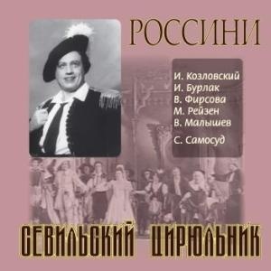 Россини Дж. "Севильский цирюльник" (новый ремастеринг). 2 CD