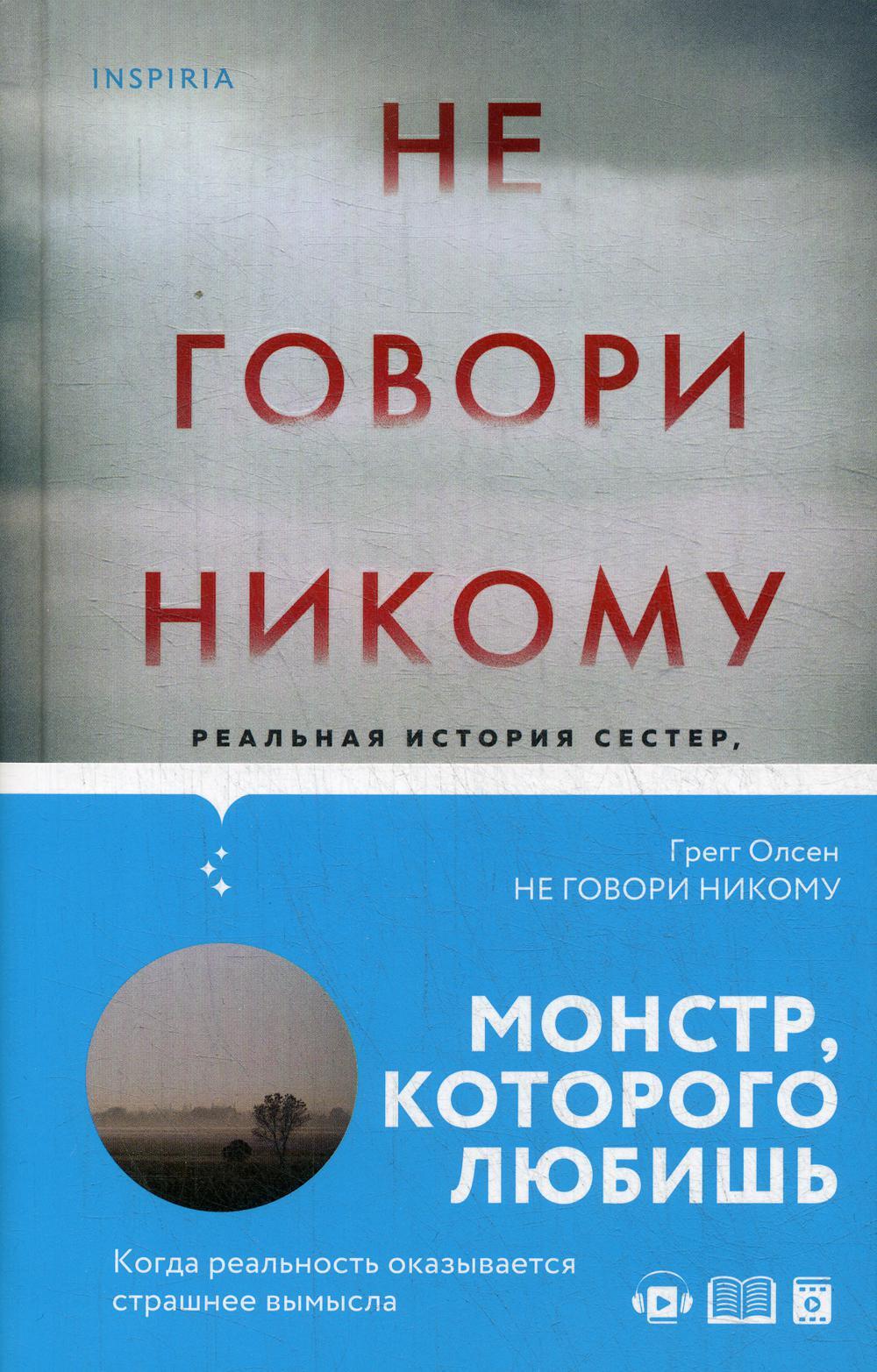 Книги никто не купил. Книга не говори никому реальная история. Не говори никому обложка. Не говорю никому книга. Не говори некоум.