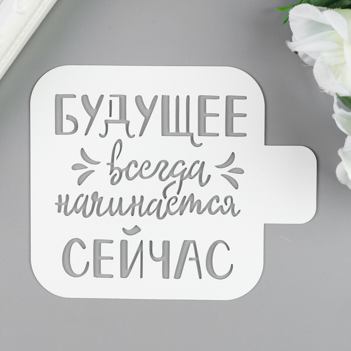 Трафарет Надпись – купить в интернет-магазине OZON по низкой цене