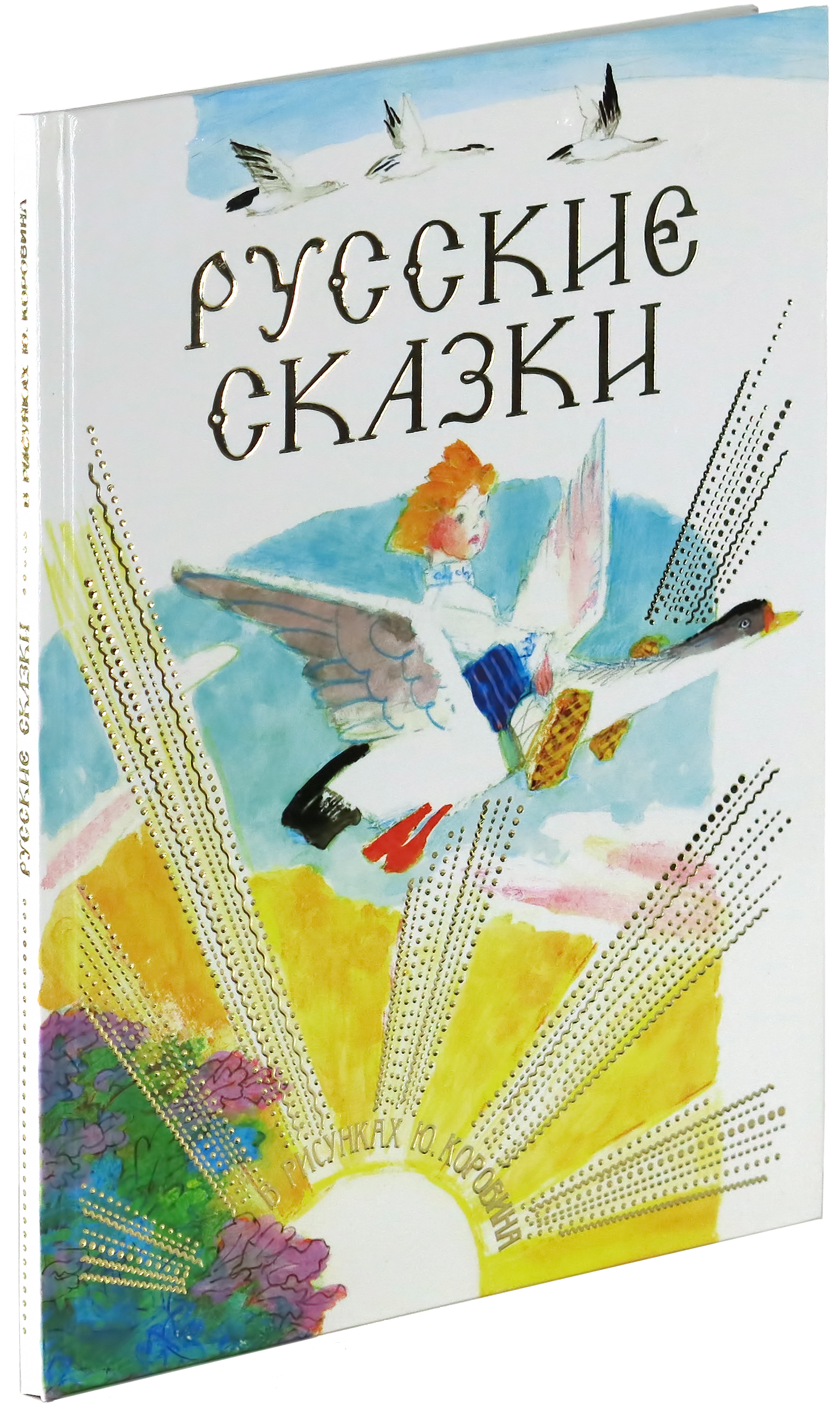 Русские сказки в рисунках Ю. Коровина | Толстой Алексей Николаевич