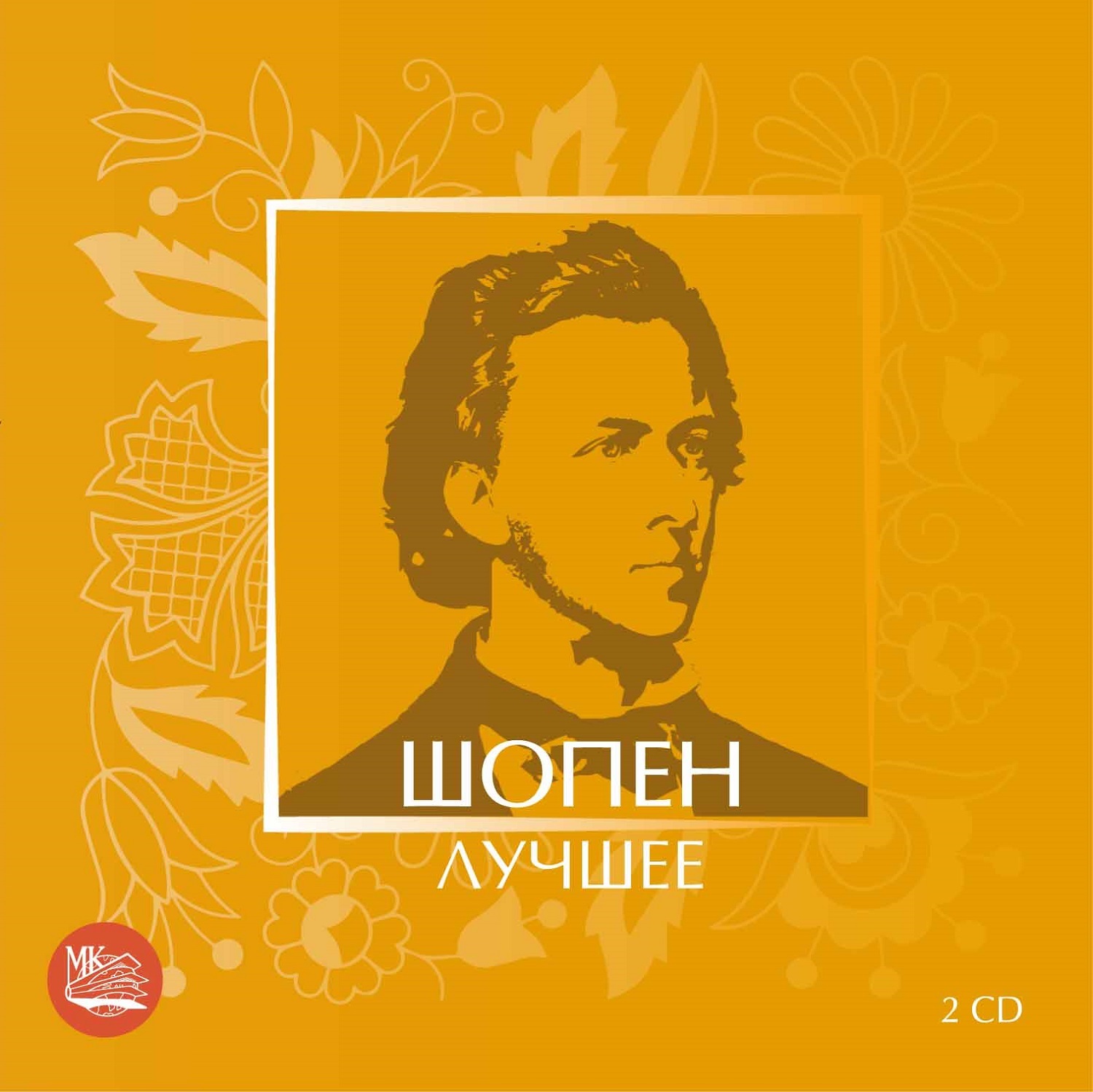 Шопен - Лучшее (2CD)