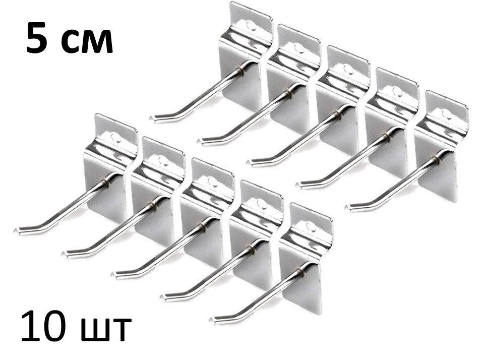 Крючки 5 см для эконом-панелей металлические, 10 шт, хром, (5мм)