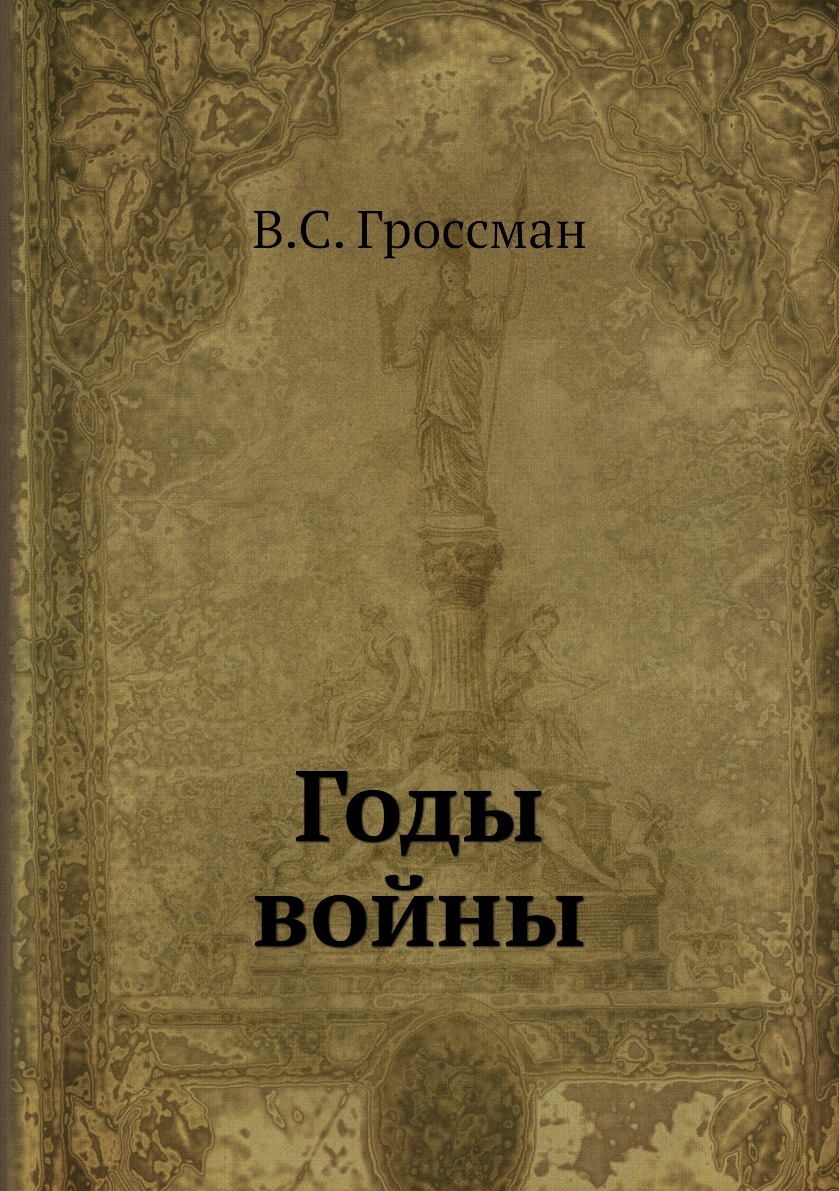 Повесть народа. Василий Гроссман народ бессмертен. Годы войны Гроссман. Гроссман книги. Книга годы войны Гроссман.