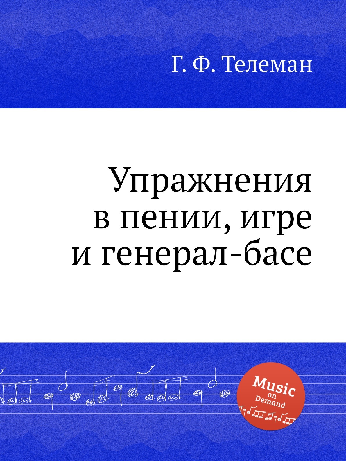 Упражнения в пении, игре и генерал-басе - купить с доставкой по выгодным  ценам в интернет-магазине OZON (148983154)