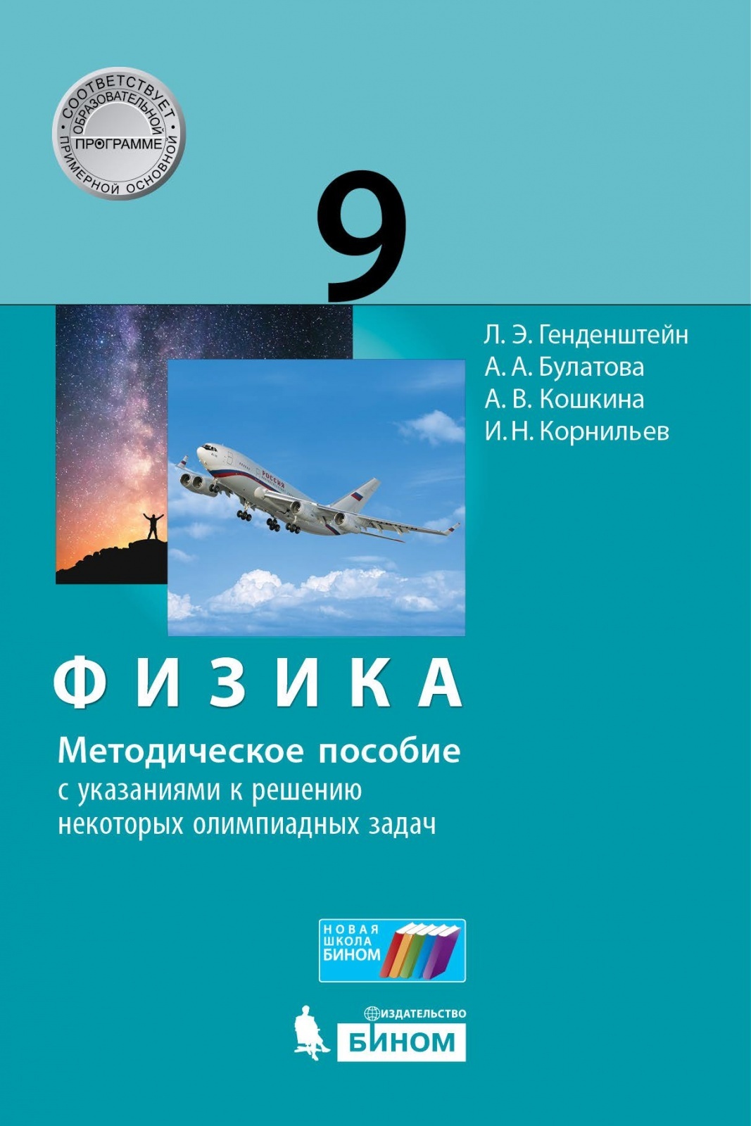 Методическое пособие БИНОМ Генденштейн Л.Э., Булатова А.А., Кошкина А.В.,  Физика, 9 класс - купить с доставкой по выгодным ценам в интернет-магазине  OZON (343842884)