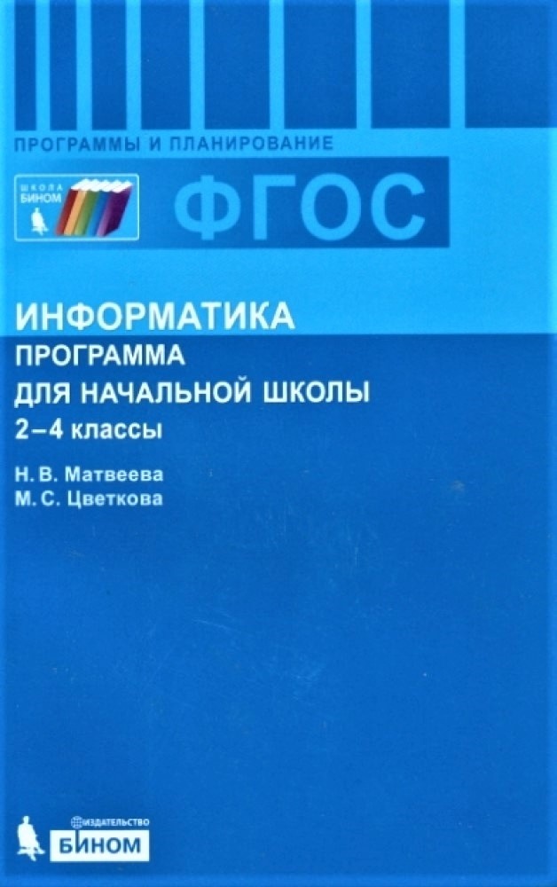 Рабочая программа углубленный уровень. Семакин Информатика ФГОС базовый уровень. Информатика 10 класс Семакин углубленный уровень. Семакин Информатика 11 класс углубленный уровень. Программа по информатике.