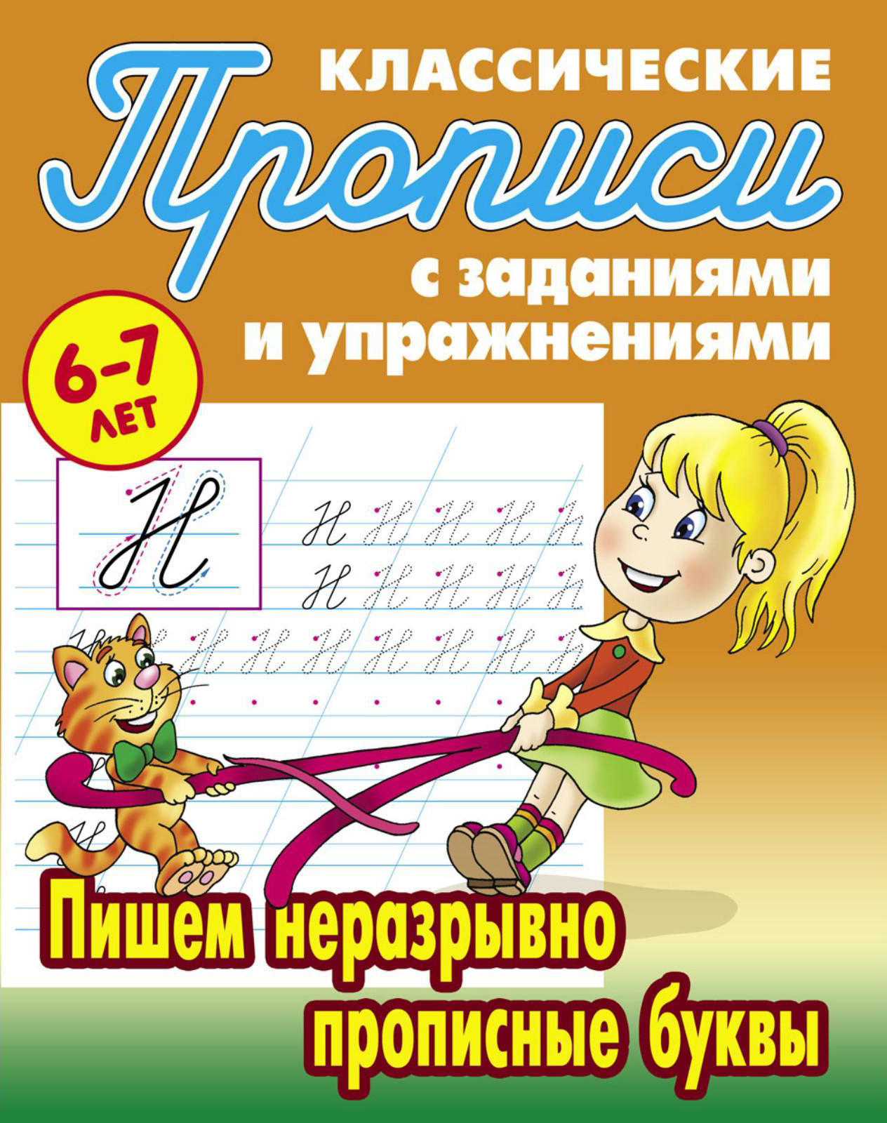 Пишем неразрывно прописные буквы - купить с доставкой по выгодным ценам в  интернет-магазине OZON (347056739)