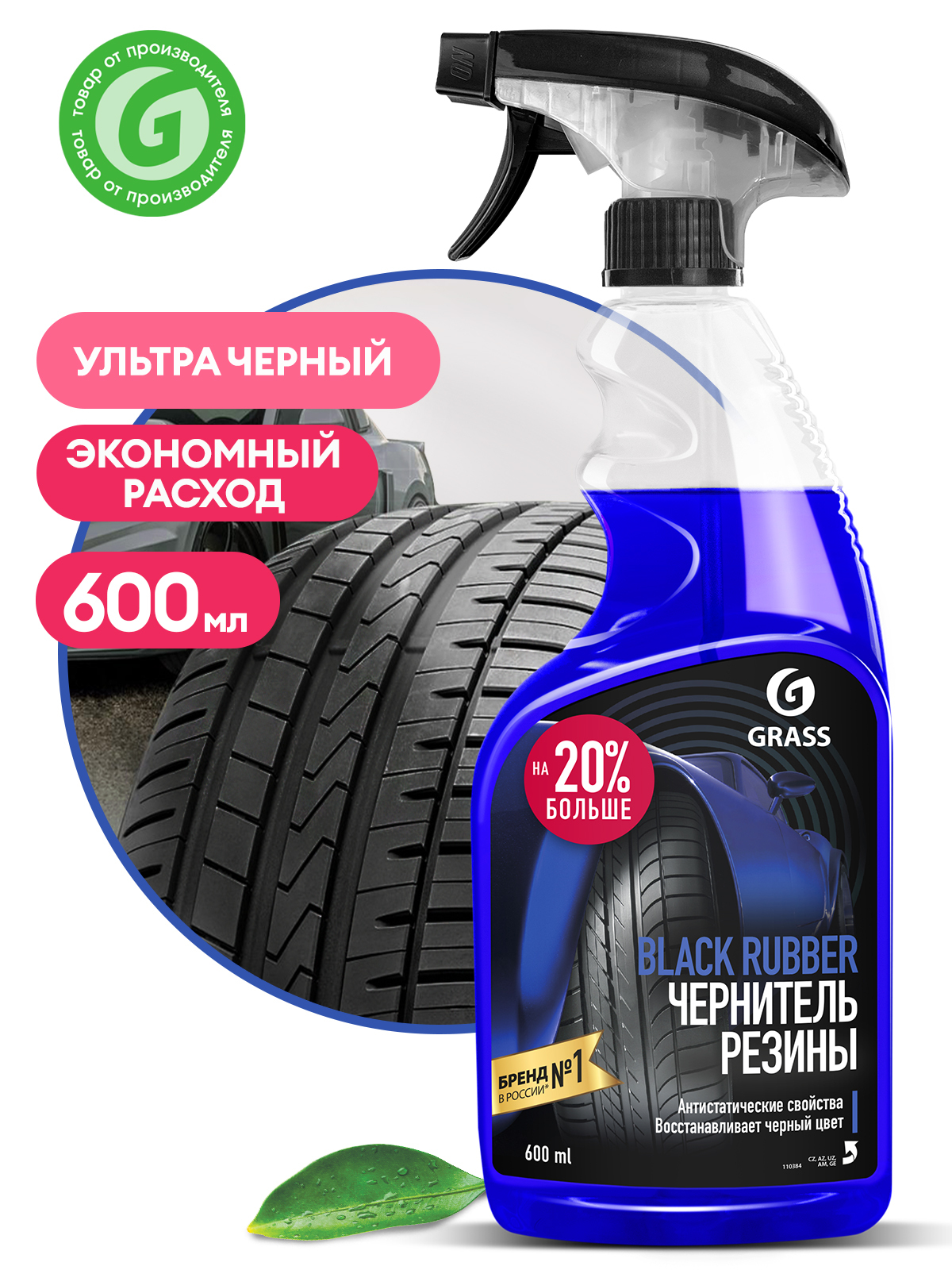 Grass black rubber. Grass Black Rubber полироль для шин 600мл(110384). Чернитель резины grass 500мл. Чернитель резины grass Black Rubber триггер 600мл. Чернитель для шин "grass" Black Rubber (600 мл) (флакон).