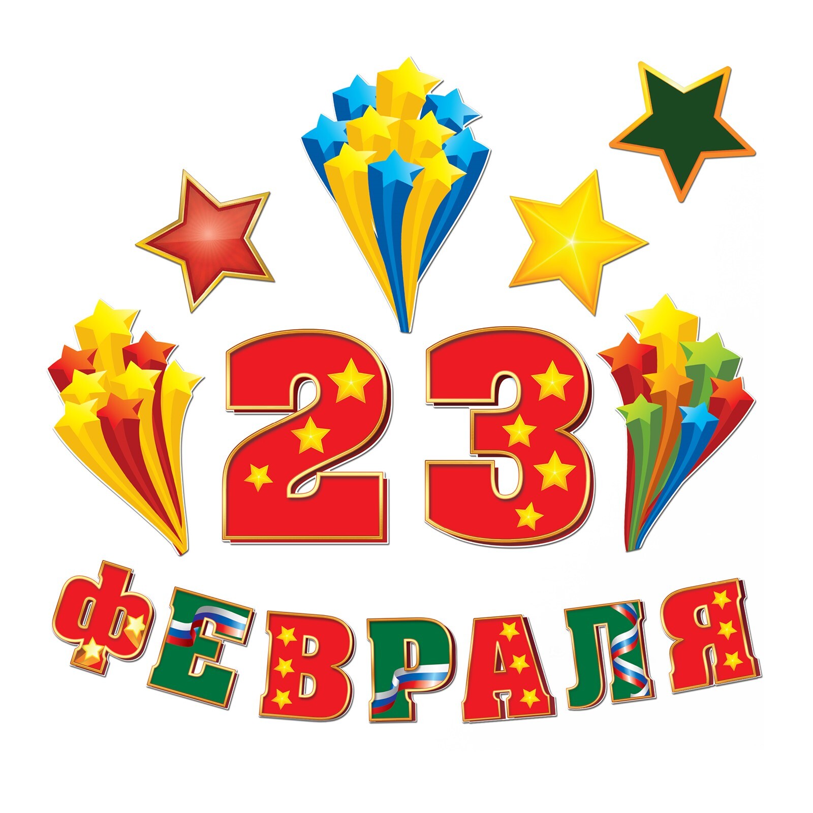 23 февраля надпись на прозрачном фоне