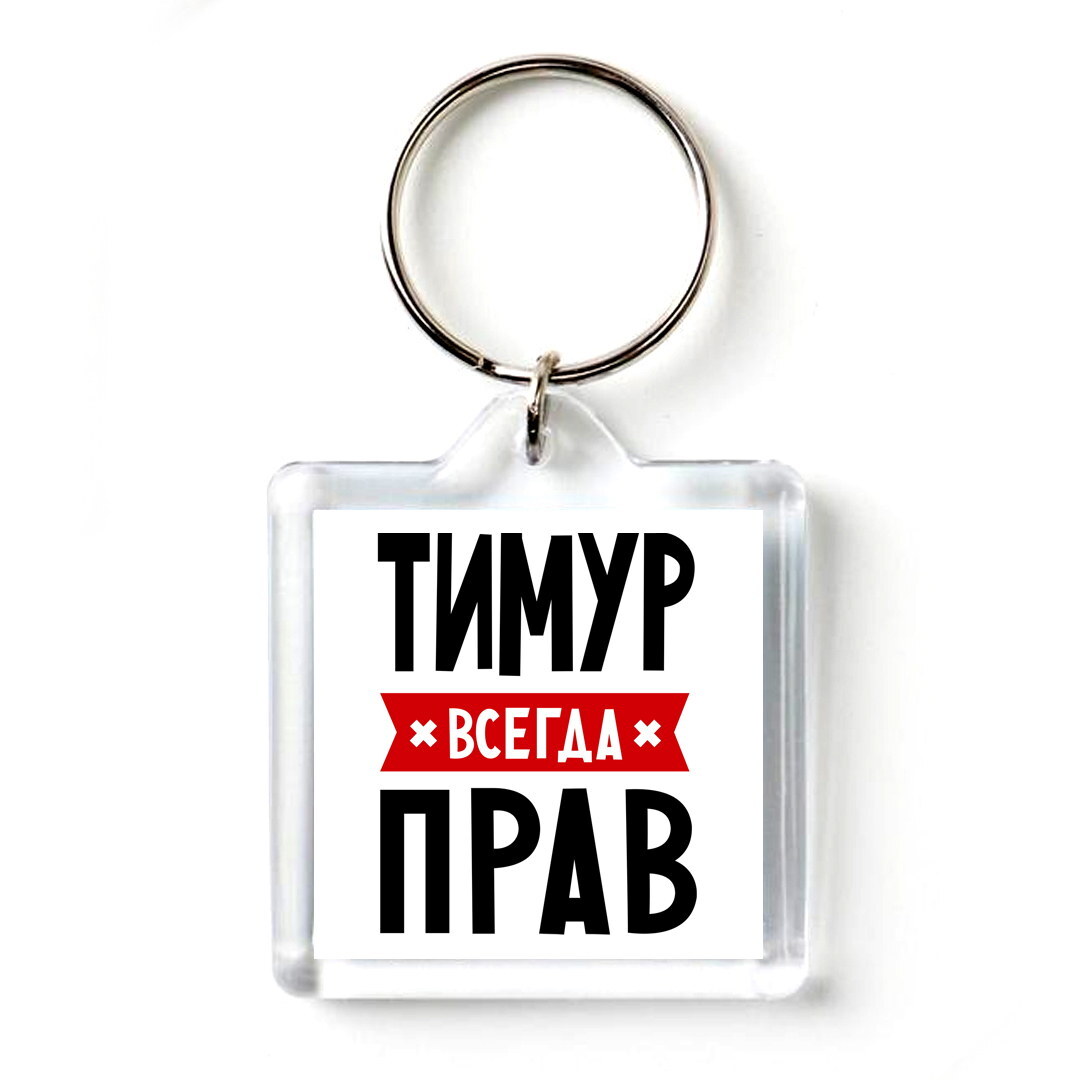 Тимур всегда прав картинки