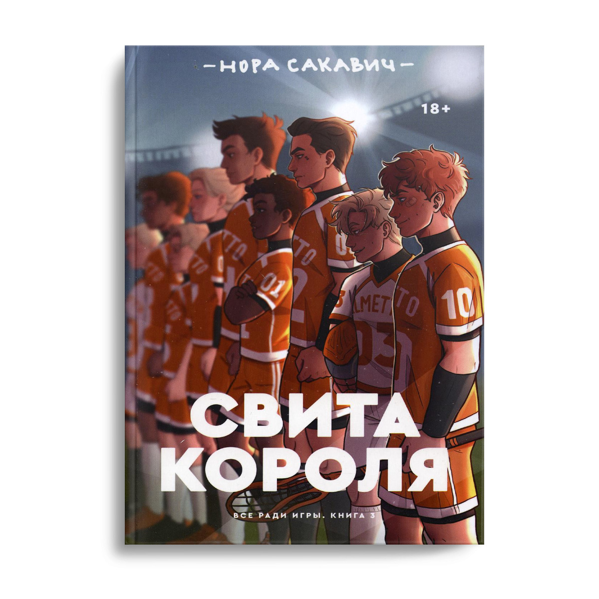 Книга &quot;<b>Свита</b> <b>короля</b>&quot; Сакавич Нора - купить книгу ISBN 978-5-60458...