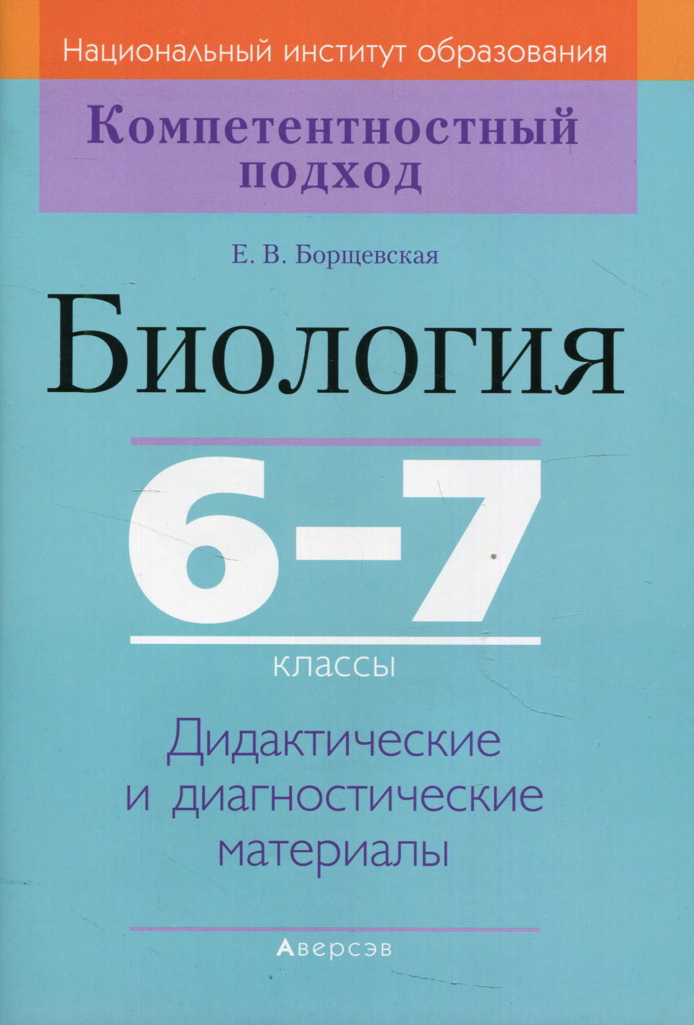 Биология. 6-7 кл.: Дидактические и диагностические материалы. 2-е изд |  Борщевская Елена Валерьевна - купить с доставкой по выгодным ценам в  интернет-магазине OZON (356392320)