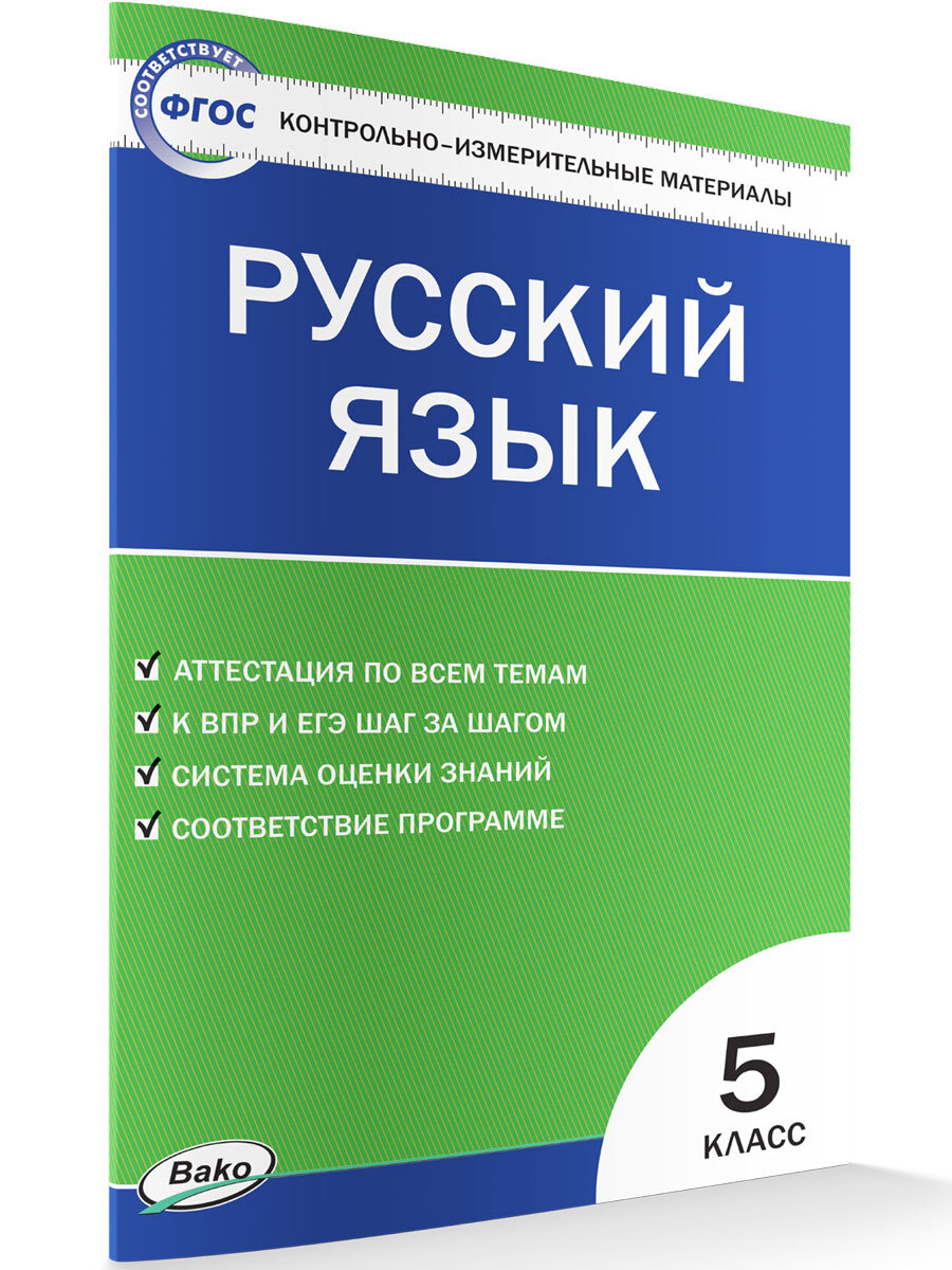 Русский язык. Контрольно-измерительный материал. 5 класс - купить с  доставкой по выгодным ценам в интернет-магазине OZON (356813941)