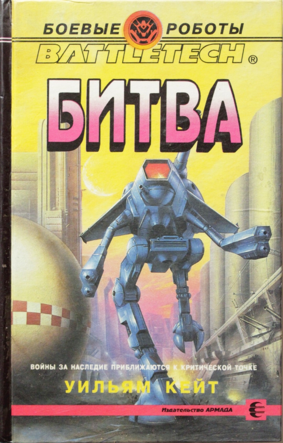 Боевые роботы книги. Уильям Кейт битва. Боевые роботы битва книга. Боевые роботы Уильям Кейт. Робот с книгой.