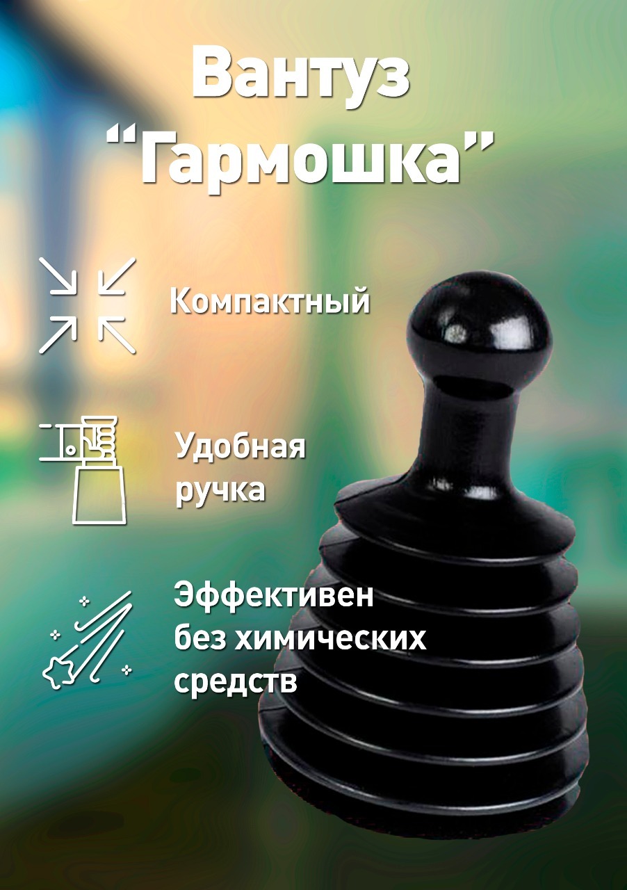 Вантуc для раковины/Вантуз сантехнический/Вантуз для унитаза/Вантуз для ...